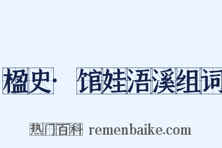 楹史·馆娃浯溪组词是什么意思的图片